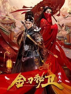 金刀秘衛(wèi)之?huà)O美人 第03集