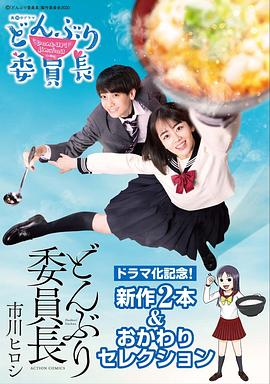 丼物委員長(zhǎng) 第02集