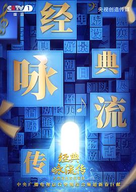 經(jīng)典詠流傳第二季 第01期