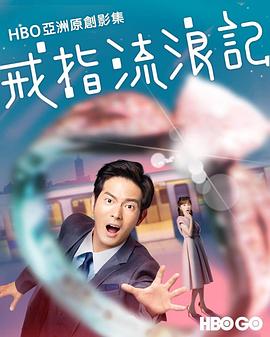 戒指流浪記 第05集