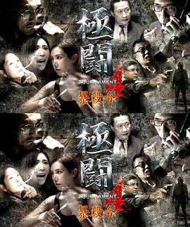 極斗4之暴殺令(全集)