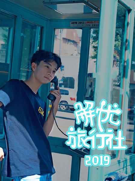 解憂旅行社 第07期