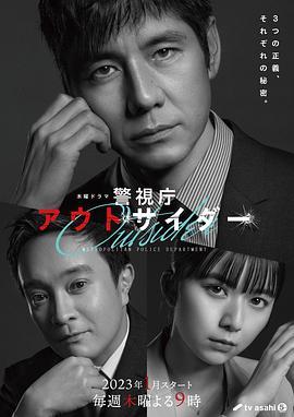警視廳局外人 第01集