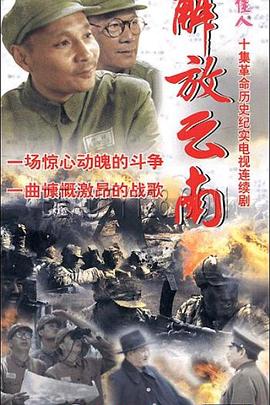 解放云南 第01集