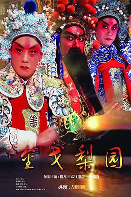 金戈梨園 第12集