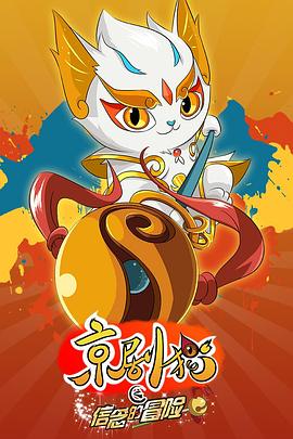 京劇貓之信念的冒險 第30集