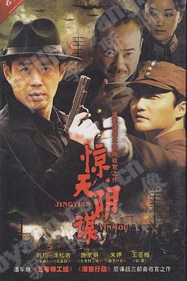 驚天陰謀 第06集