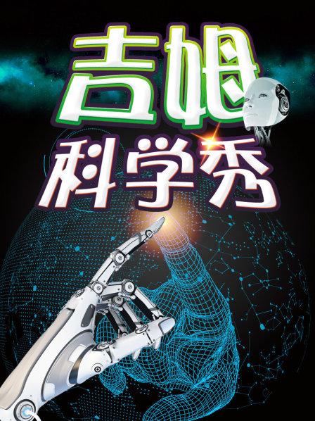 吉姆科學(xué)秀 第13集