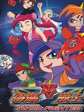 勁爆戰(zhàn)士第三部 第12集