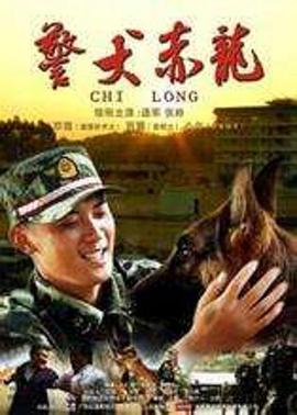警犬赤龍 第20集