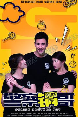 警察鍋哥第二季 第15集