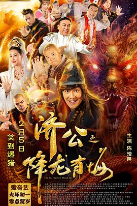 濟公之降龍有悔(大結(jié)局)