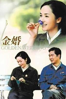 金婚2007 第10集