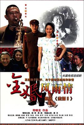 金婚·風(fēng)雨情 第10集