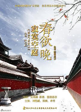 寂寞空庭春欲晚 第12集