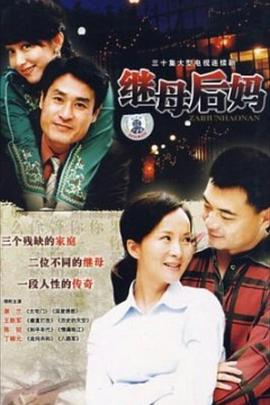 繼母后媽 第12集
