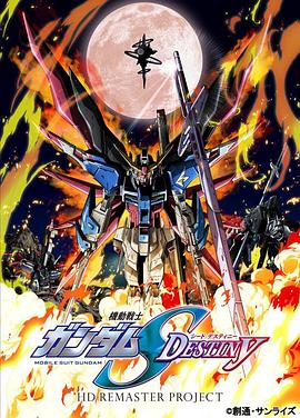 機動戰(zhàn)士高達SEED DESTINY HD重制(全集)