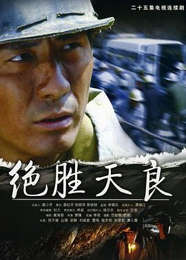 絕勝天良 第06集