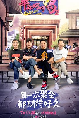 舉杯呵呵喝第二季 20180717期