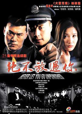 絕不放過你 第01集