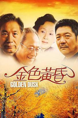 金色黃昏 第24集