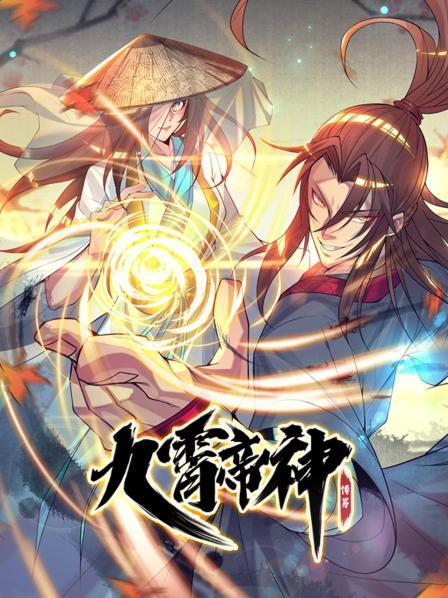 九霄帝神 第22集