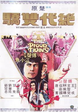 絕代雙驕1979 第08集