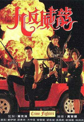 九反威龍 第19集