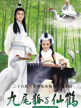 九尾狐與仙鶴 第15集
