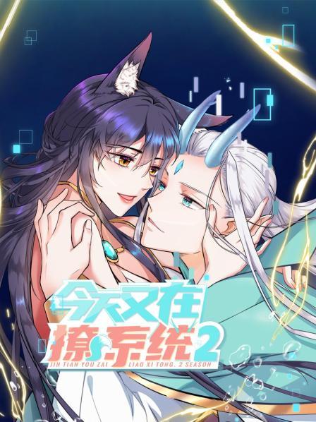 今天又在撩系統(tǒng)第二季 第09集