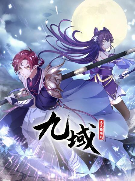 九域之天眼崛起 第24集