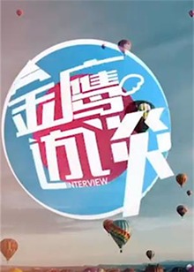 金鷹訪談2010 20100918期