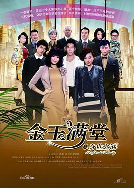 金玉滿堂2013 第23集