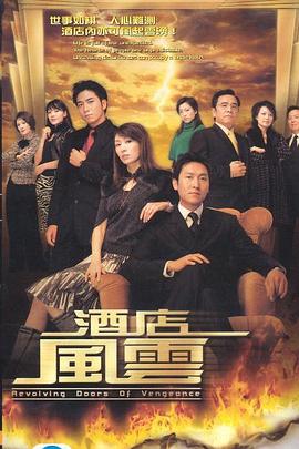 酒店風云 第02集
