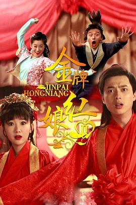 金牌紅娘第二部 第22集(大結(jié)局)