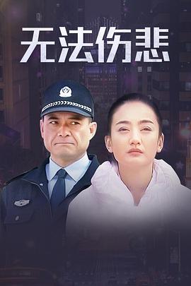 金三角之無法傷悲 第13集