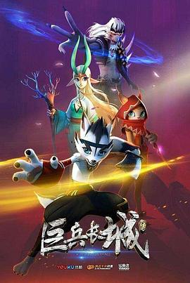 巨兵長城傳 第18集