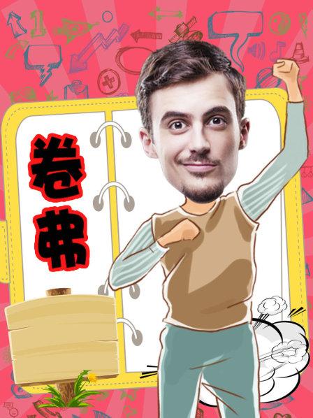 卷弗第二季 第14集