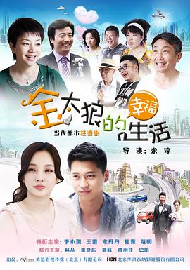 金太狼的幸福生活2012 第13集