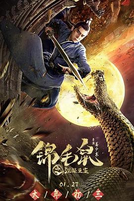 錦毛鼠之涅槃重生(大結局)