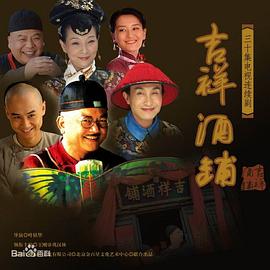 吉祥酒鋪 第27集