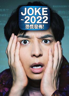 JOKE ～2022恐慌發(fā)布！(全集)