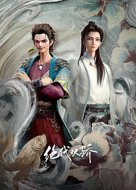 絕代雙驕動(dòng)畫(huà)版 第09集