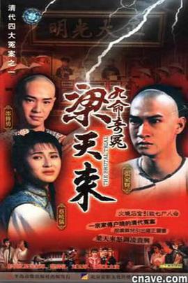 九命奇冤梁天來 第01集