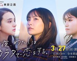 今夜我用身體戀愛 第03集(大結(jié)局)