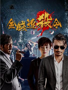 金錢追殺令(全集)