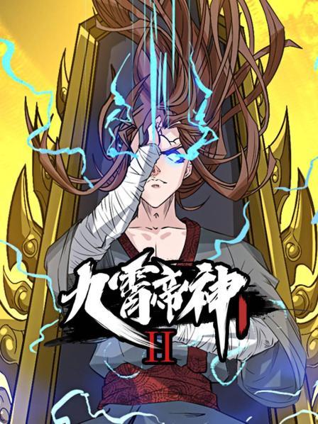 九霄帝神第二季 第02集