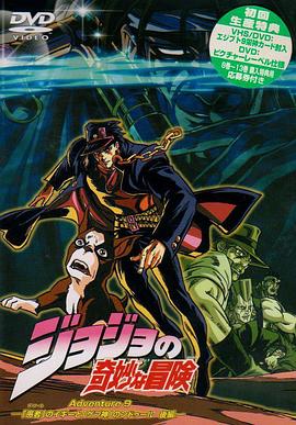 JOJO的奇妙冒險(xiǎn)OVA版 第12集