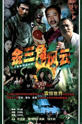 金三角風云 第19集