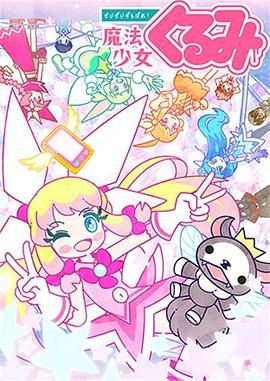 盡量加油吧!魔法少女胡桃第二季 第03集